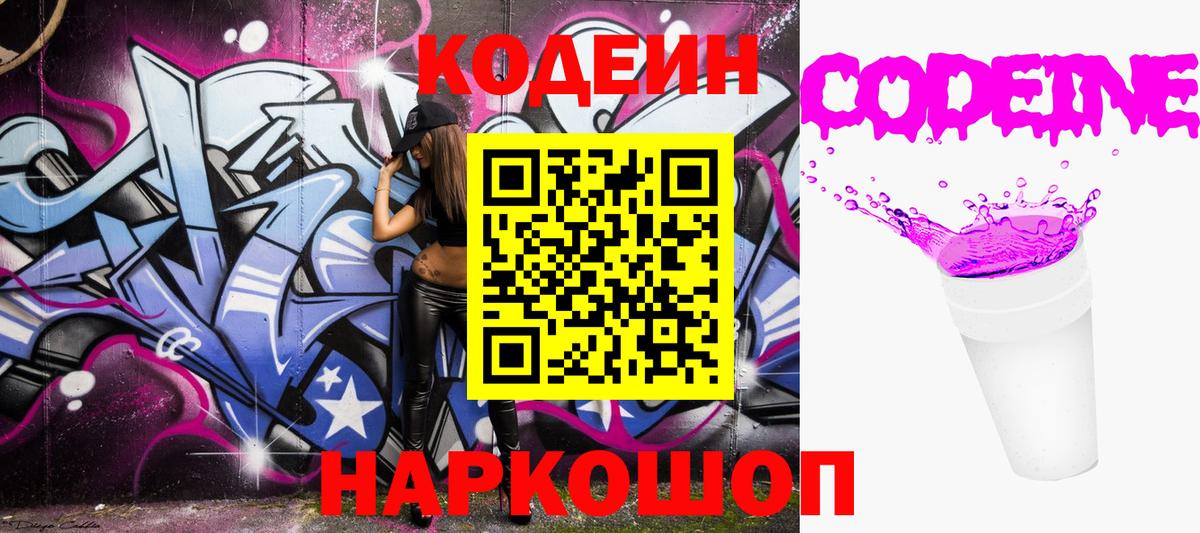 Кодеин Purple Drank Бердск
