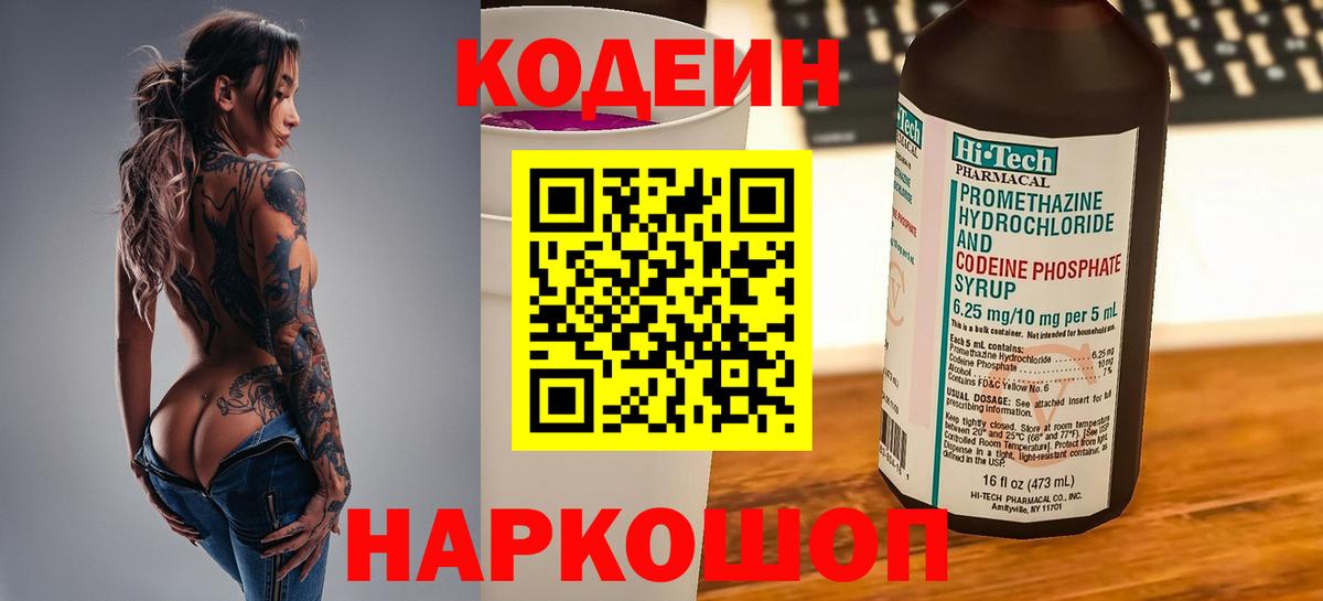Кодеин Purple Drank  Вход с VPN  Бердск  Кодеиновый сироп Lean напиток Lean (лин) 